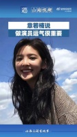 章若楠说做演员运气很重要