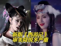 新版《西游记》审美降级多严重