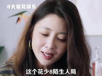 花少8陌生人开局，观众称节目大妙