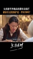 妈妈眼中齐时永远是那个想留在身边的小女孩