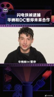 华纳和DC暂停和埃兹拉米勒 未来合作关系
