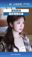 谭松韵说很珍惜观众缘