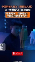 中国机器人登上《美国达人秀》，获“黄金按钮”直接晋级