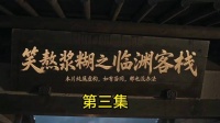 笑熬浆糊之临渊客栈第三集