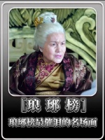 太皇太后一声呼唤，认出梅长苏藏十年思念