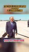 记者：油价破百咋跟老百姓交代？ 川普： so easy!只需要这么忽悠他们！