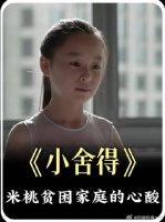 米桃的懂事让人心疼，穷人的孩子早当家