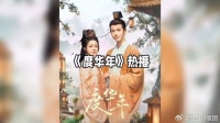 《度华年》热度狂飙，赵今麦张凌赫氛围感拉满