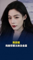 陈丽君戏曲带票王的含金量
