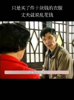 妻子只是买了件十块钱的衣服，丈夫就说乱花钱