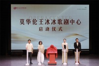 莫华伦王冰冰歌剧中心正式启幕四川文化艺术学院歌剧人才培养开启新篇章