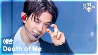 260911 李羲承 - Death of Me @ 音乐银行