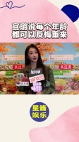 宣璐：每个年龄都可反悔重来