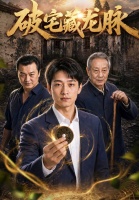 短剧·破宅藏龙脉-第10集-二十年前，周老根带着小儿子离家讨生活，二十年后，周老根带着孙子周峰回到老宅，却被大儿子周大民