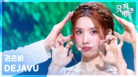 《DEJAVU》260911， 绝美舞台！鲜活又迷人！