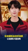 张凌赫粉丝旧衣回收公益累计超8吨