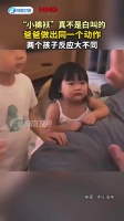 “小棉袄”真不是白叫的！爸爸做出同一个动作，两个孩子反应大不同
