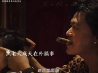 黑老大成天在外搞事