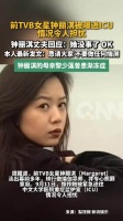 曝前TVB女星钟丽淇被送入ICU