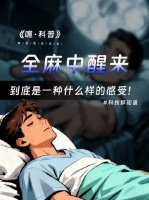 手术过程中意外苏醒，会经历怎样的惊魂时刻？