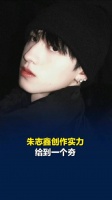 朱志鑫创作实力给到一个夯