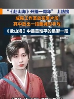 《赴山海》开播一周年，成毅赴山海很喜欢的一场戏