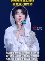 郝熠然粉丝将热爱化作善意行动
