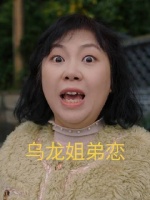 乌龙姐弟恋引爆新生活麻辣烫，重庆方言演绎相亲趣事！