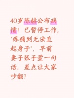 40岁陈赫公布病情！已暂停工作，"疼痛到无