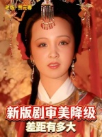 新版电视剧为何无人问津？一探便知审美断崖式下滑有多触目惊心