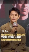 王凯说马憩是带刺的玫瑰