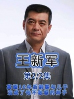 王新军离婚十六年，前妻与儿子生活状态令他望尘莫及