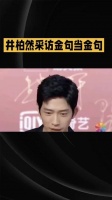 井柏然回应弹幕吐槽角色，幽默互动接住剧粉情绪