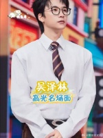 吴泽林，你的高光我记得