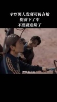 鬼吹灯之龙岭神宫 幸好男人发现司机有枪，提前下了车，不然就危险了