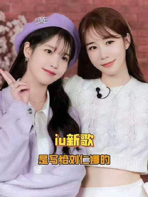 iu与刘仁娜之间绵延不绝的友情，让我泪流不止！