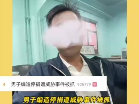 编造停捐遭威胁男子被抓，涉嫌寻衅滋事罪