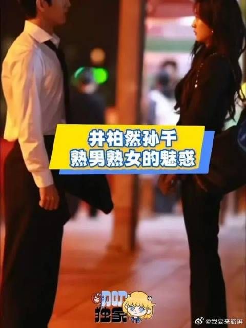 井柏然孙千好权威的俩个人