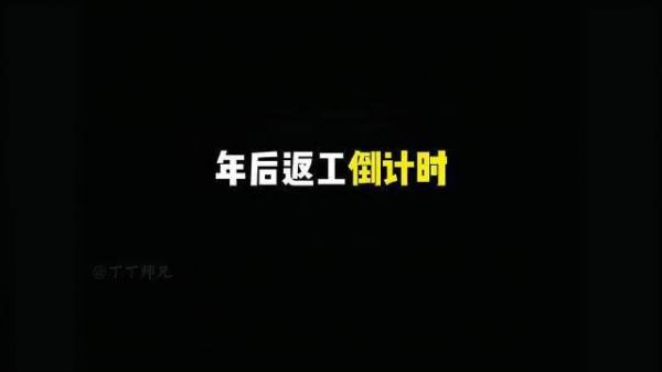倒计时启动！迎接返工时刻