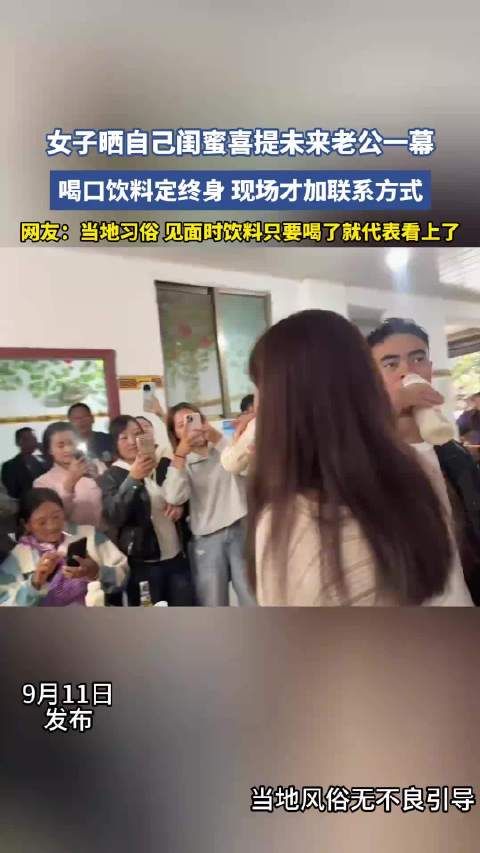 女子晒自己闺蜜喜提未来老公一幕 ，喝口饮料定终身现场才加联系方式