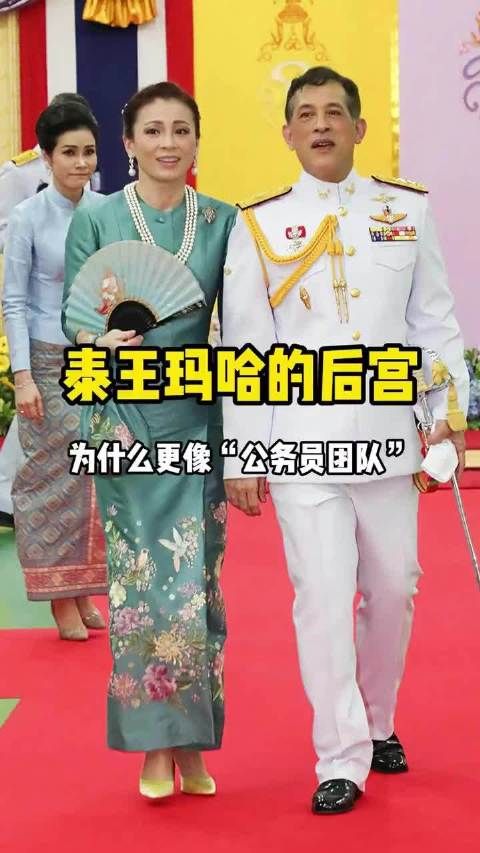 泰王玛哈的后宫，为什么更像公务团队！…