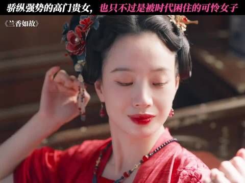 家世显赫的高门贵女，也难逃时代的桎梏 兰香如故
