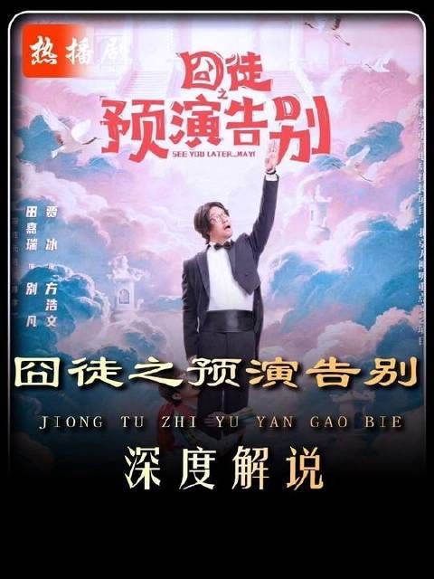 笑料炸裂的荒诞旅程，伪告别瞬间暴露真实人性