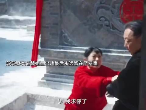 苏苏以为自己只是替姐姐嫁到费家 没想到再也走不出费家一步