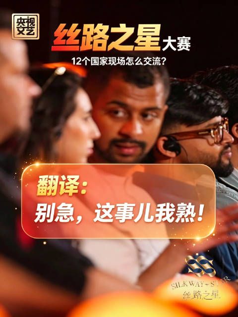十二国语言无碍，丝路之星同传团队实现现场无缝交流