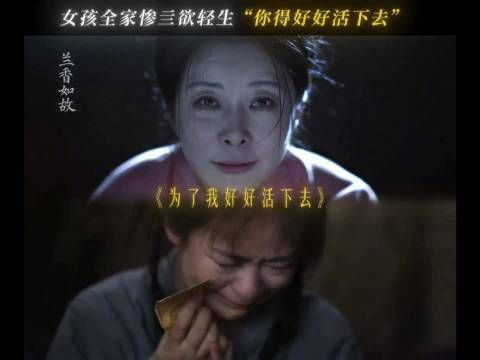 兰香如故地狱开局观众直呼太残酷