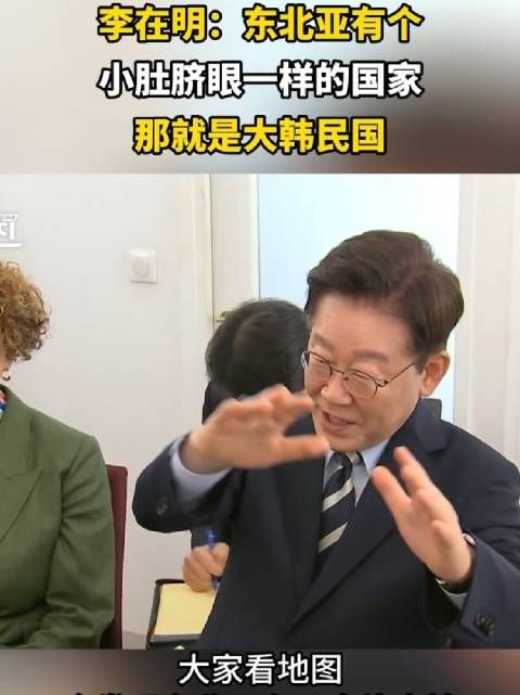 李在明：韩国像个小肚脐眼，依附在东北亚