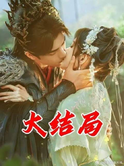姜黎非雷修远共御海陨隐居青丘！