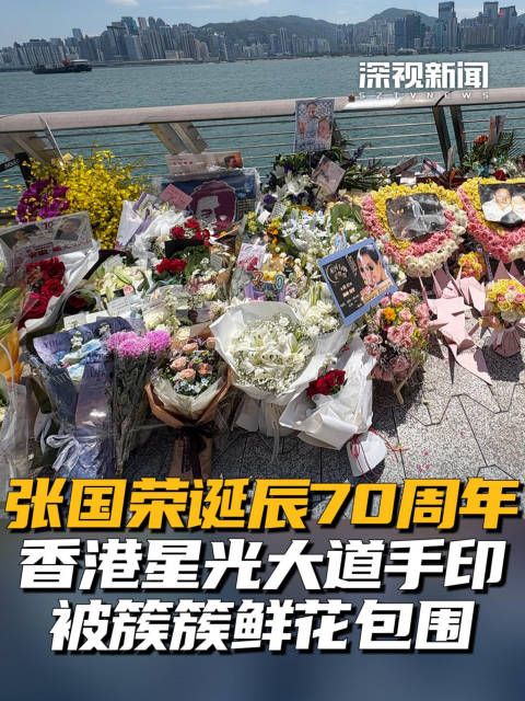 张国荣诞辰‌70周年 香港星光大道手印被簇簇鲜花包围