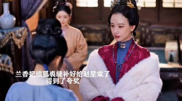 兰香缝补银狐裘，大爷令杜小姐入住林府